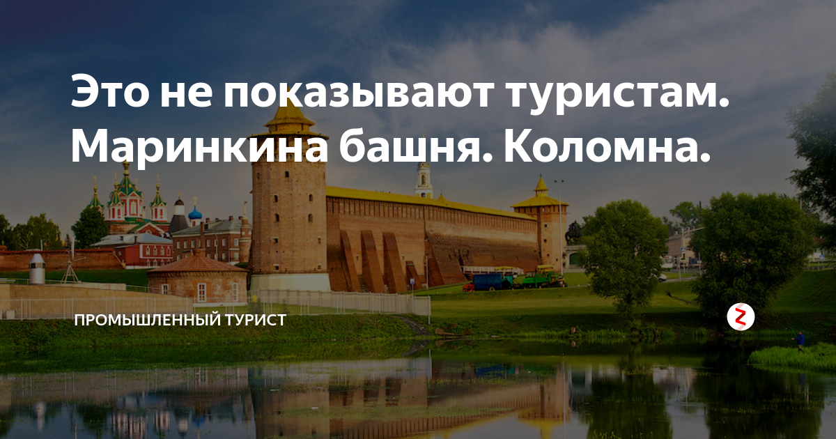 Это не показывают туристам. Маринкина башня. Коломна. | Промышленный ...
