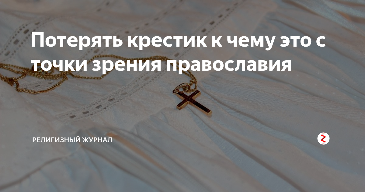 Потерять крестик примета для женщины. Потерялся крестик. Что делать если потерял крестик. К чему теряется крестик. К чему потерялся крестик с цепочкой.