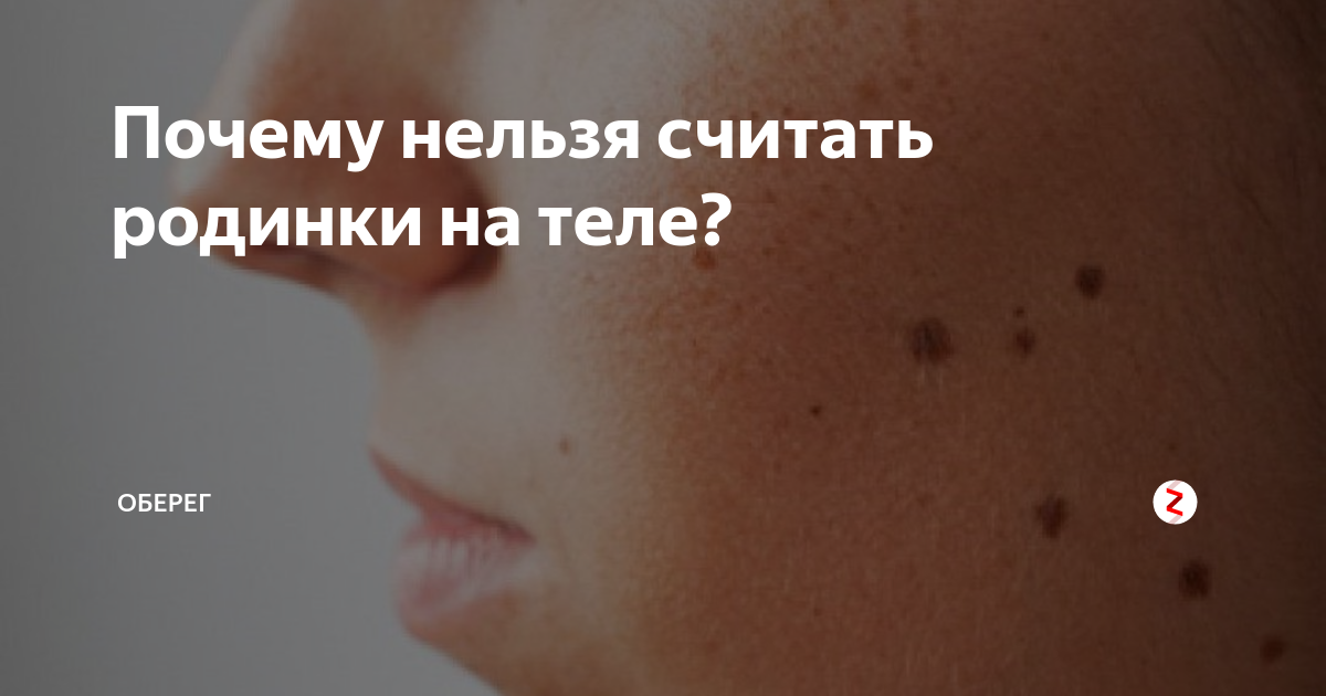 Почему нельзя считать родинки?