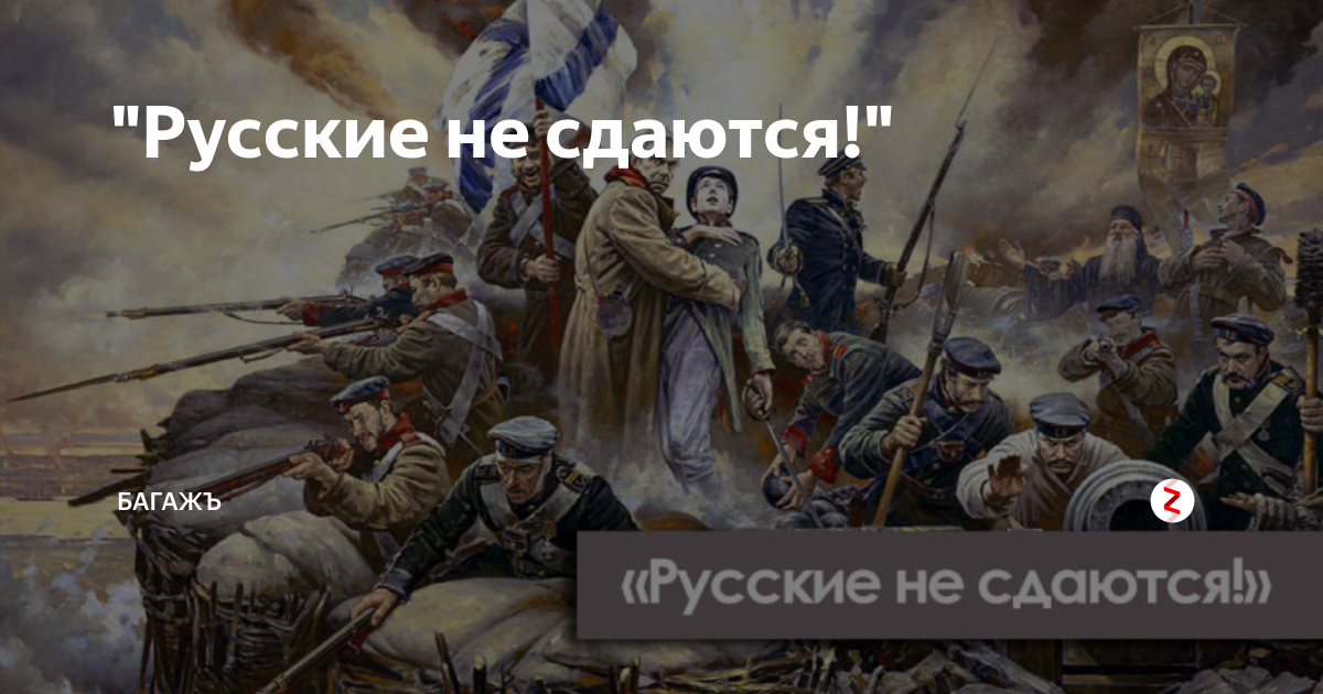 Наши не сдаются картинки