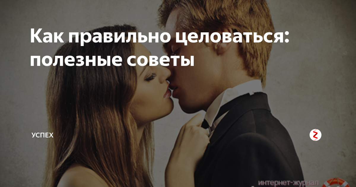 Инструкция как правильно целоваться. Правильная техника поцелуя. Целоваться полезно