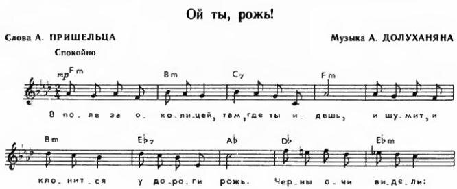 Песни ой поле поле. Ой ты рожь Ноты для баяна. Песня Ой ты рожь. Золотая рожь Ноты. Ой ты рожь для хора.