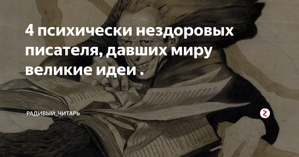 Писатель болен. Психические нездоровые Писатели. Цитаты про психически нездоровых людей. Психически нездоровая власть. Презентация нездоровых психически писателей.