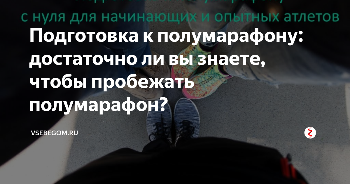 Подготовка к полумарафону: достаточно ли вы знаете, чтобы пробежать ...