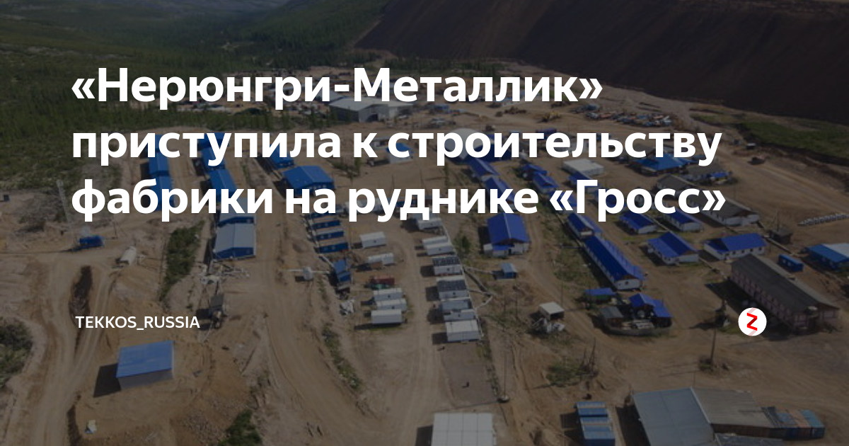 Сайт нерюнгри металлик. Рудник гросс нордголд. нерюнгри металлик гросс. рудник гросс якутия.