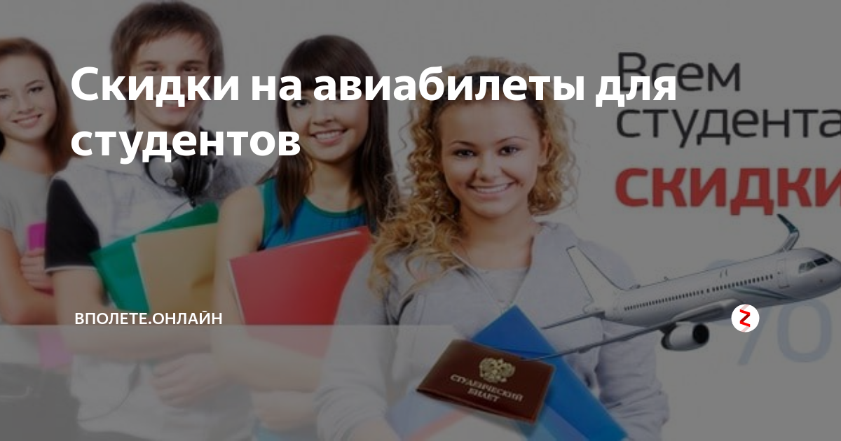 Скидки на авиабилеты для студентов. Льготы студентам на авиабилеты. Льготы для студентов на самолёт. Скидки на путешествия для студентов.