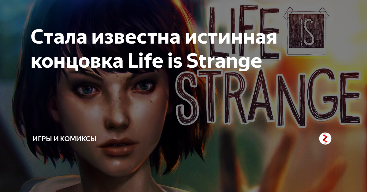 Life is strange концовки. Life is a game все концовки. Extra Life концовки.