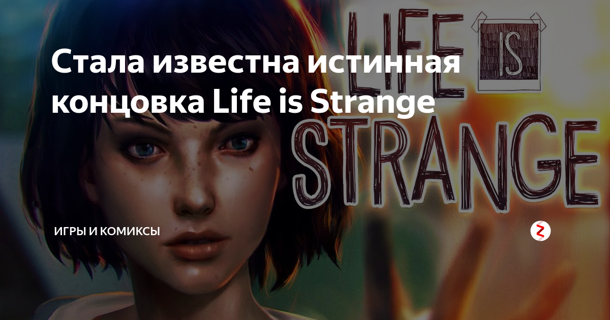 Life is strange концовки