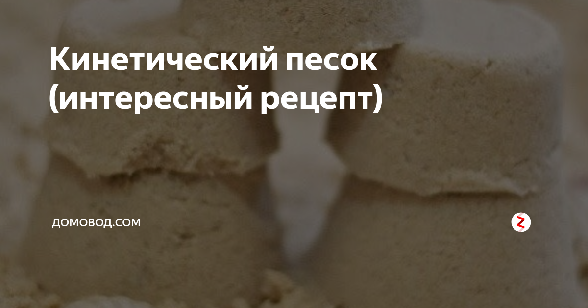 Кинетический песок и слайм: разновидности, свойства и польза