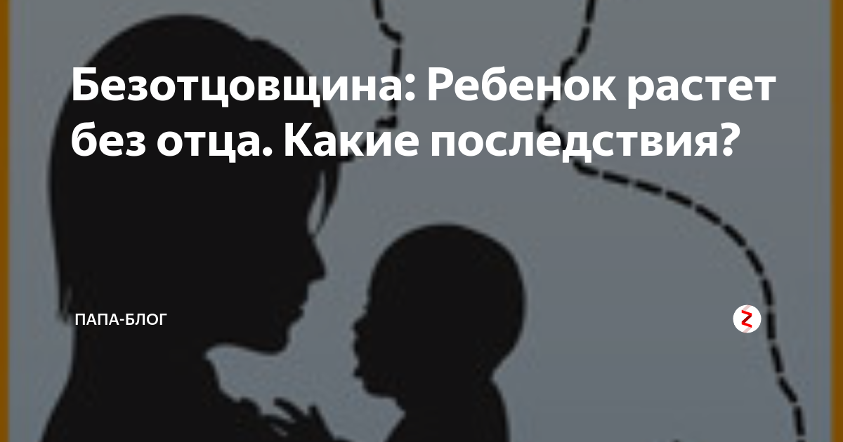 Выросшие без. Дети без отца последствия. Ребенок растет без отца. Дети выросшие без отца. Сын без отца последствия.