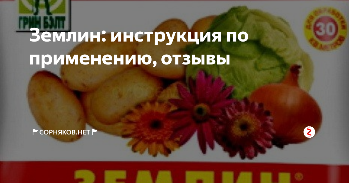 Землин: инструкция по применению, отзывы | 🚩Сорняков.НЕТ🚩 | Дзен