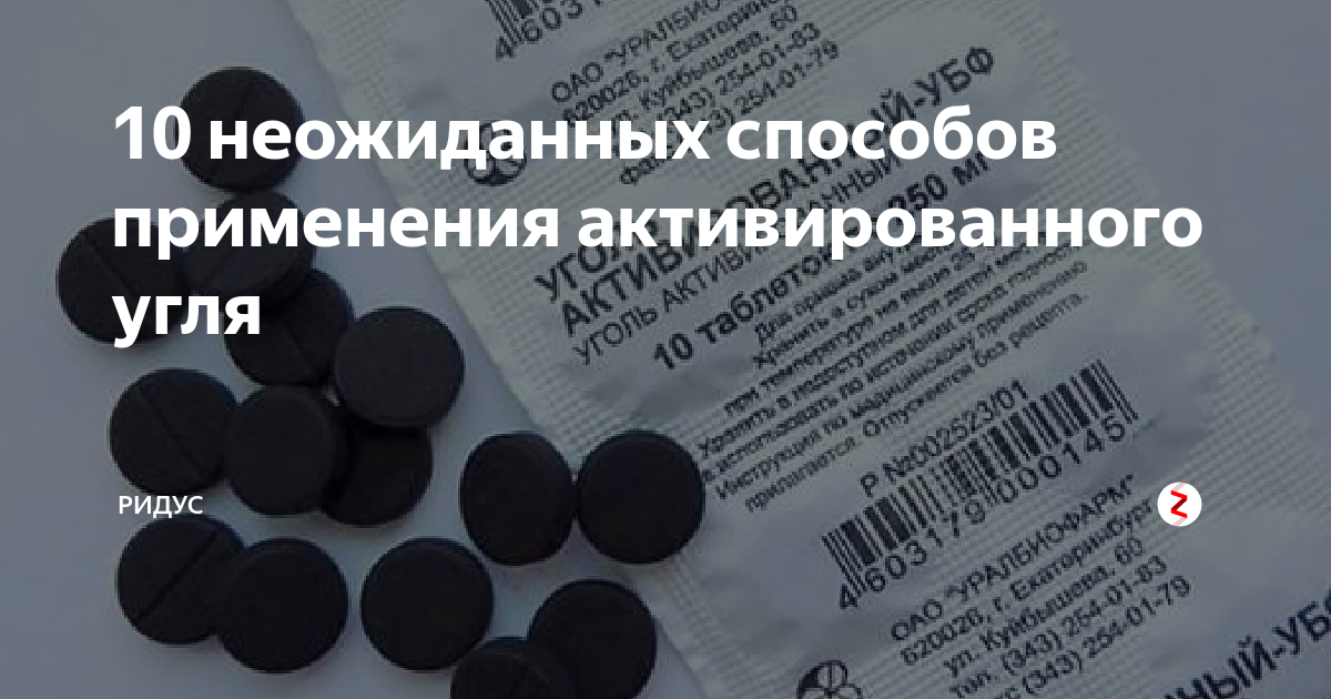 Способ применения активированного угля. Активированный уголь от запаха. Активированный уголь способ применения. Что будет если выпить 10 таблеток активированного угля.