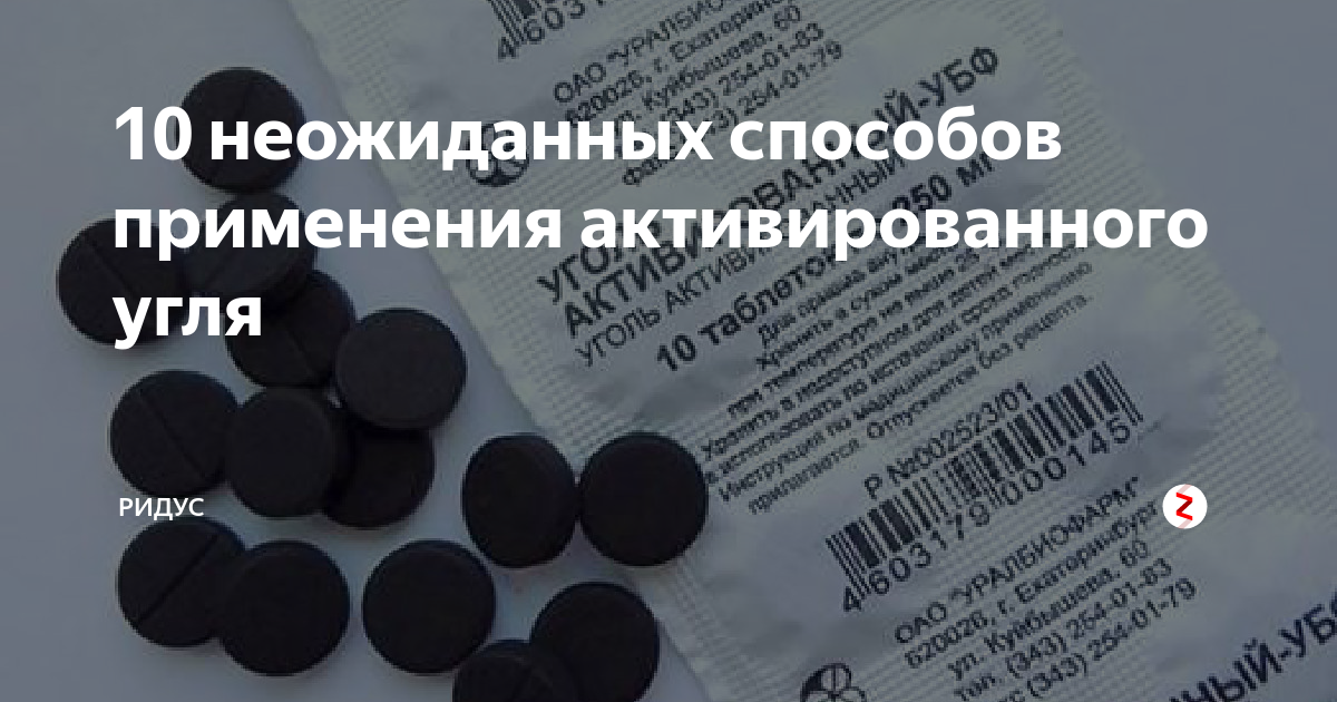 Активированный уголь при отравлении алкоголем. Активированный уголь применение. Активированный уголь от запаха. Уголь активированный обновление. Активированный уголь способ применения.