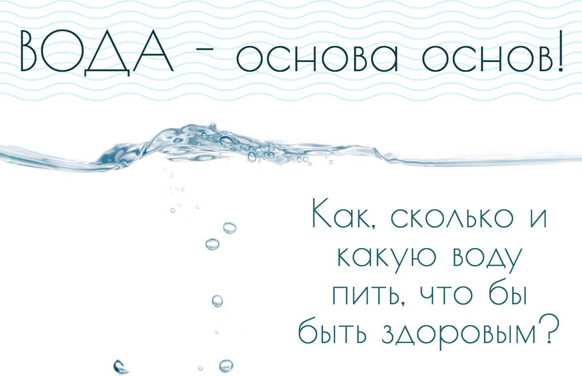 Какую воду не пьют. Пейте воду и будьте здоровы. Будьте здоровы вода. Какую воду вы предпочитаете.