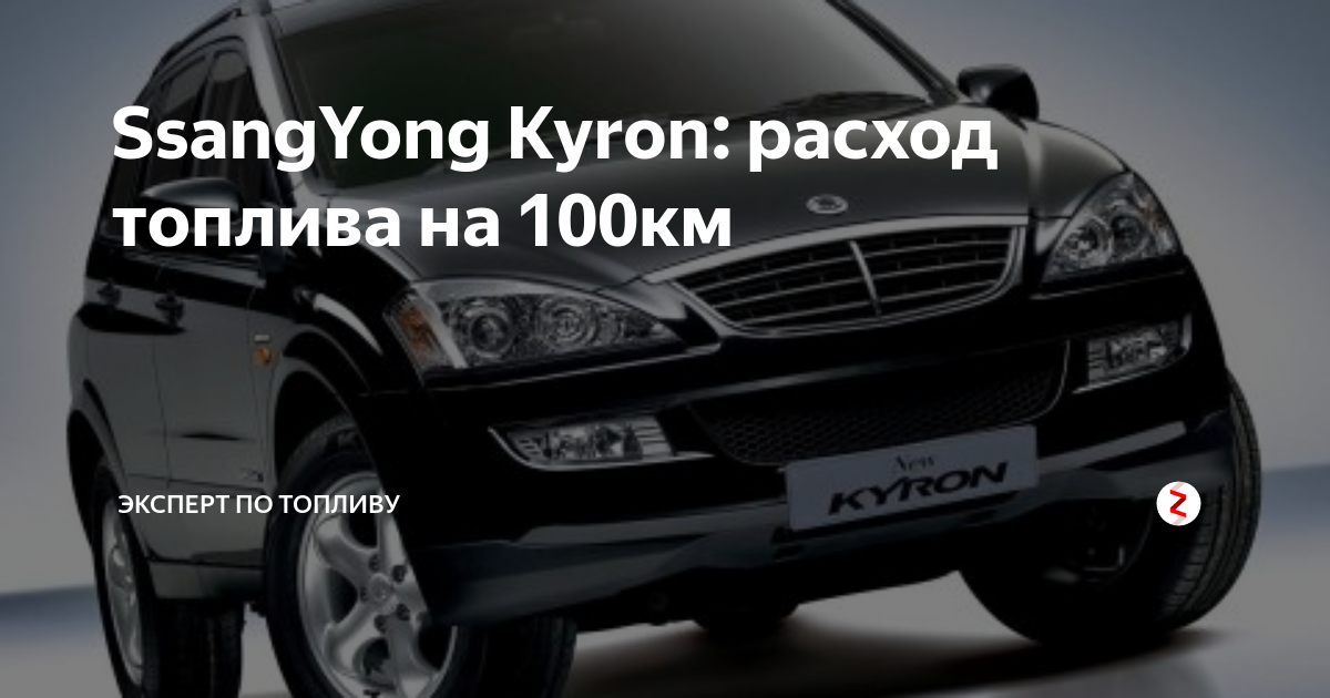 Кайрон 2.3 расход бензина. Саньенг Кайрон расход бензина на 100 км. SSANGYONG Kyron расход топлива дизельного. Kyron как переводится.