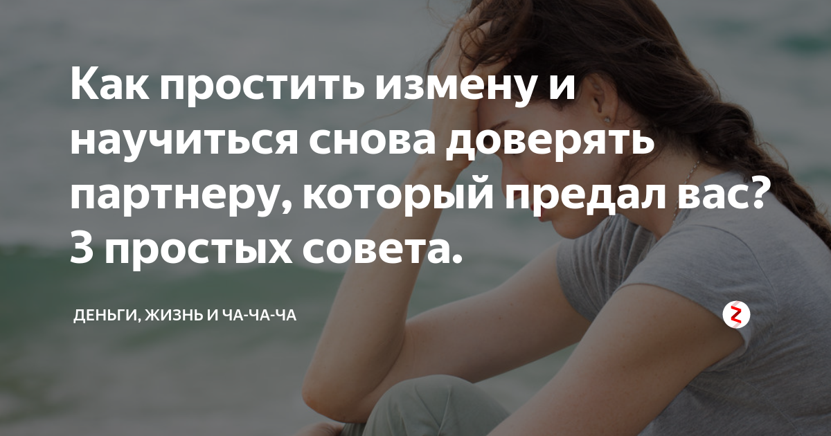 Доверять после измены. Как простить измену. Как после предательства простить человека. Прощение измены. Можно простить измену любимого человека.