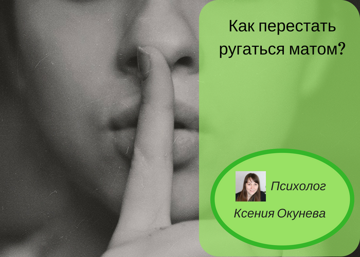 Отучаемся материться. Как перестать материться. Как отучиться ругаться матом. Перестать ругаться матом. Как перестать ругаться.