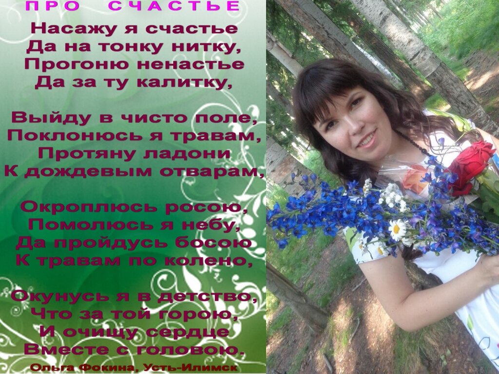 Избранные стихотворения Фокиной Ольги Викторовны (г. Усть-Илимск). Остальные стихотворения есть в книгах «Дуэт», «Светлячок сильнее темноты», «На крыльях упоительной мечты», «Искренне… В вечность», «Калейдоскоп поэзии и чувств», а также здесь: http://www.stihi.ru/avtor/olgaf5511 .
Все стихотворения зарегистрированы на авторские права, поэтому использование их возможно только при указании авторства Фокиной Ольги Викторовны. 