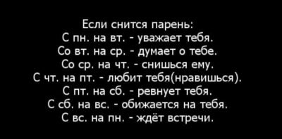 Многие девушки интересуются, к чему снится бывший парень. Нередки случаи, когда молодой человек приходит во сне к тем, кто на бессознательном уровне надеется восстановить отношения.-2