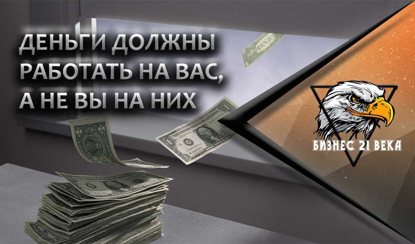 Деньги должны работать на тебя всегда. Нет особой разницы в том, куда Вы их вкладываете: в депозит в банке, в инвестиционный фонд или на полку в шкафу. Все зависит от Вашей стратегии, плана или же их отсутствия 