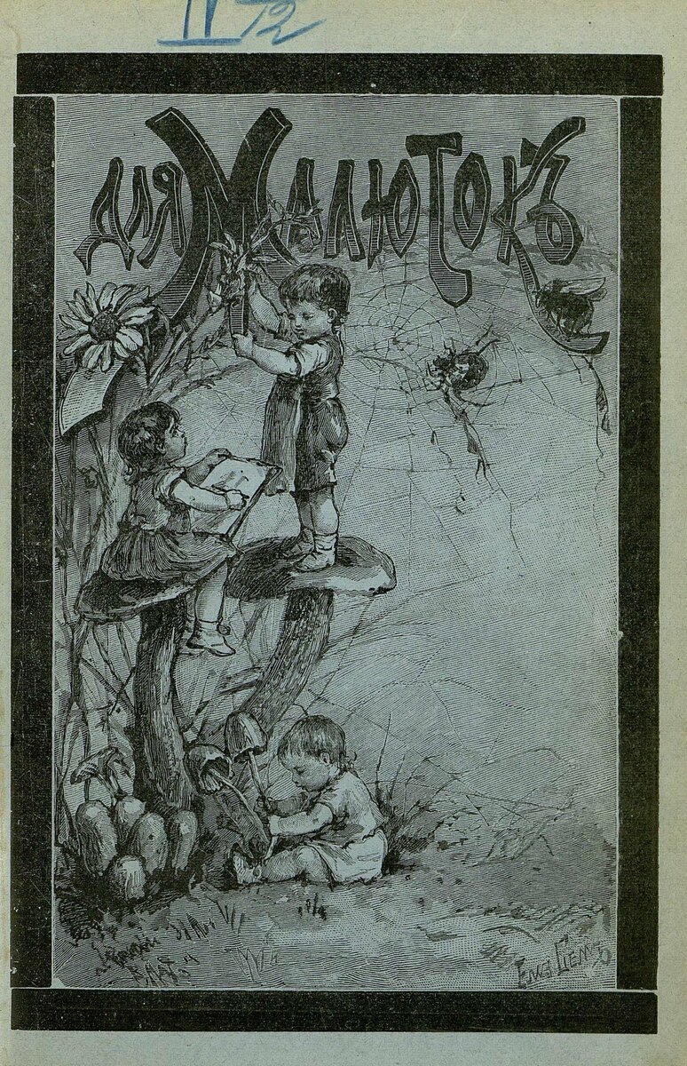 Для малюток_1908_№ 06. Июнь / ред.-изд. А. Пешкова-Толиверова.- Санкт-Петербург : тип. Б. М. Вольфа, 1908.- 16 с.
