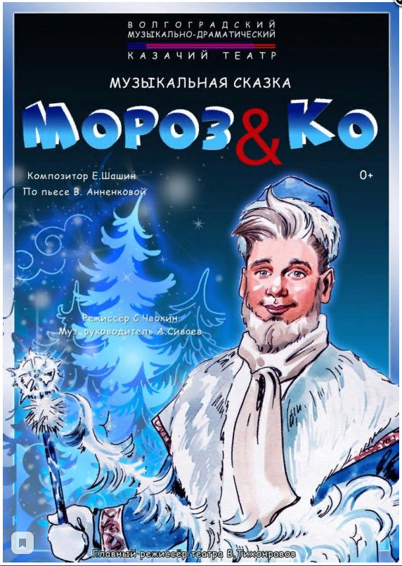 Фото афиши взято с сайта театра: kazachiy-theatre.ru URL изображения: http://kazachiy-theatre.ru/images/stories/spectakly/Moroz_ko/K1024_morozko.JPG (дата обращения: 03.02.2019). 