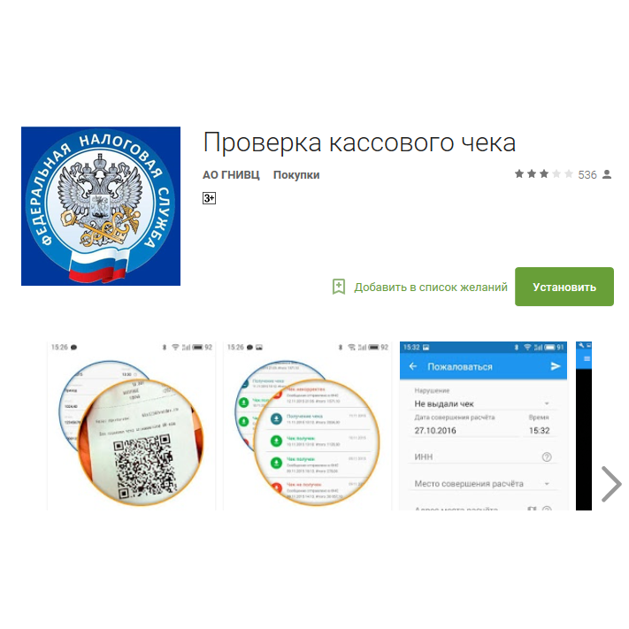 Проверка чеков фнс россии по qr коду. Проверка кассовых чеков на подлинность. Приложение проверка чеков. Приложение проверка чека ФНС.