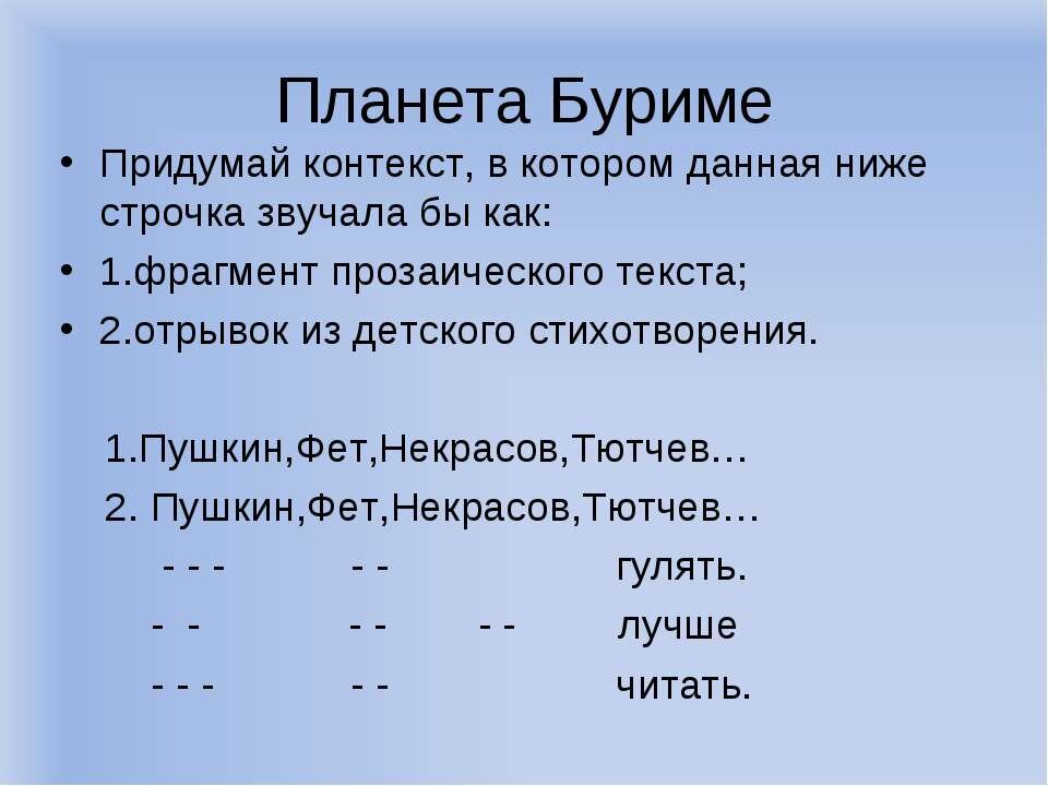 Буриме род какой. Как играть в игру буриме. Буриме род. Буриме Пушкин. Сочинить буриме.