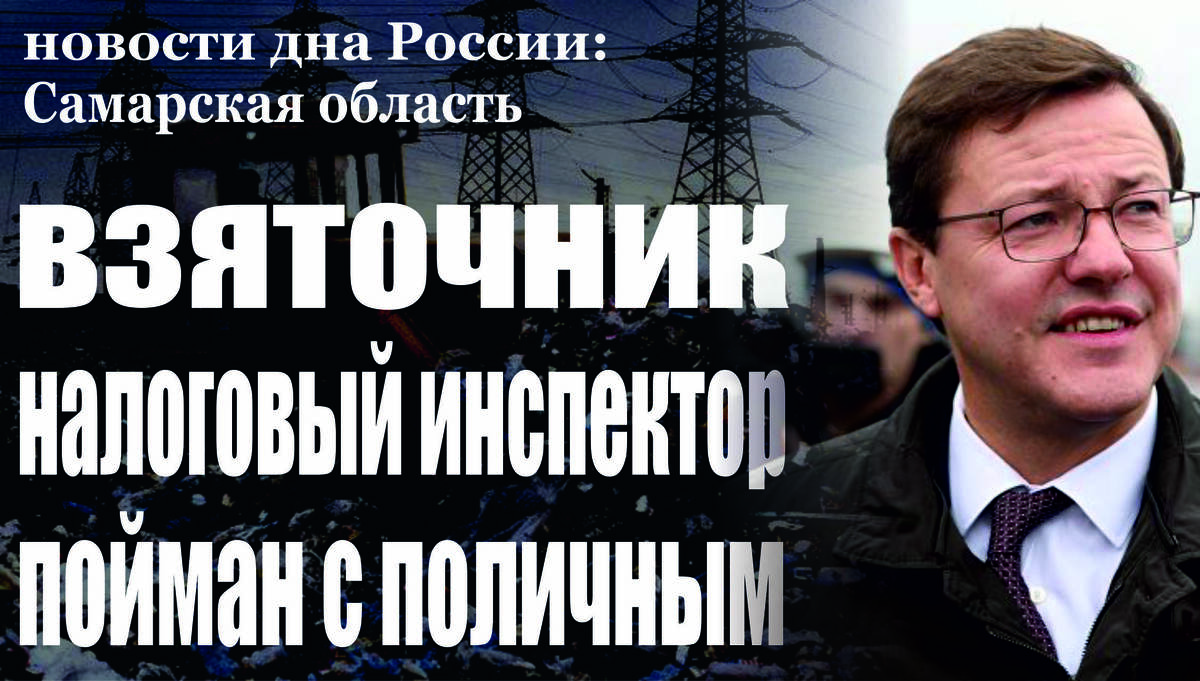 В городе Тольятти сотрудник налоговой службы задержан при получении взятки 
Прокуратурой Автозаводского района города Тольятти признано законным постановление о возбуждении уголовного дела по признакам состава преступления, предусмотренного статьёй 290 УК РФ, в отношении главного государственного налогового инспектора отдела выездных проверок № 2 Межрайонной инспекции Федеральной налоговой службы № 2 по Самарской области по факту вымогательства и получения взятки в крупном размере. По версии следствия, в октябре 2018 года сотрудник налоговой службы выдвинул предпринимателю требование о передаче ему взятки в размере 1 000 000 рублей путем перечисления на расчетные счета за снижение суммы начисленной недоимки, установленной по результатам выездной налоговой проверки. Чиновник был задержан 12 марта 2019 при получении документов, подтверждающих перечисление требуемой суммы с расчетного счета фирмы. В настоящее время уголовное дело находится в производстве следственного отдела по Автозаводскому району города Тольятти следственного управления Следственного комитета Российской Федерации по Самарской области. Проводятся следственные и процессуальные действия, направленные на установление всех обстоятельств произошедшего.
