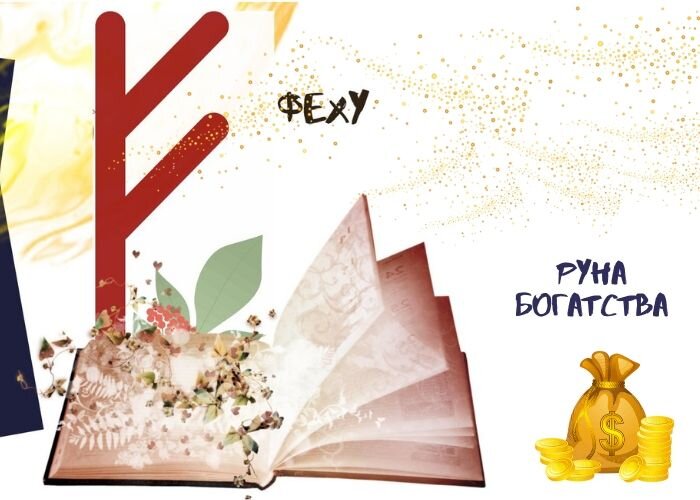 Руна феху