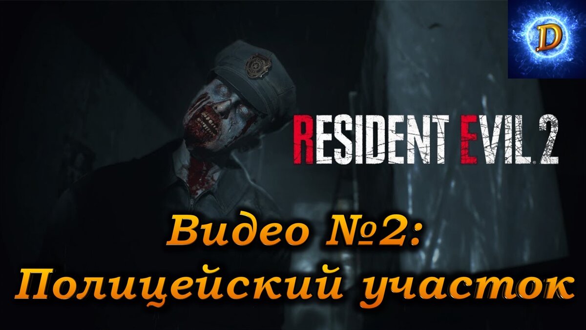 Прохождение Resident Evil 2 Remake 2019, видео №2. Побег из полицейского  участка | Daren LetsPlay | Дзен