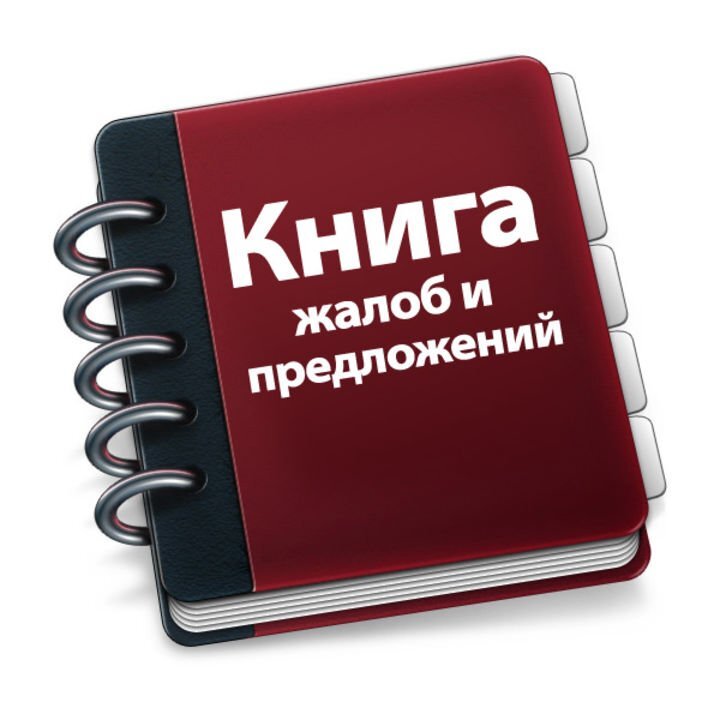 Б 1 отзывы покупателей. Книга жалоб и предложений. Книга отзывов и предложений. Жалобы и предложения. Книга отзывов жалоб и предложений