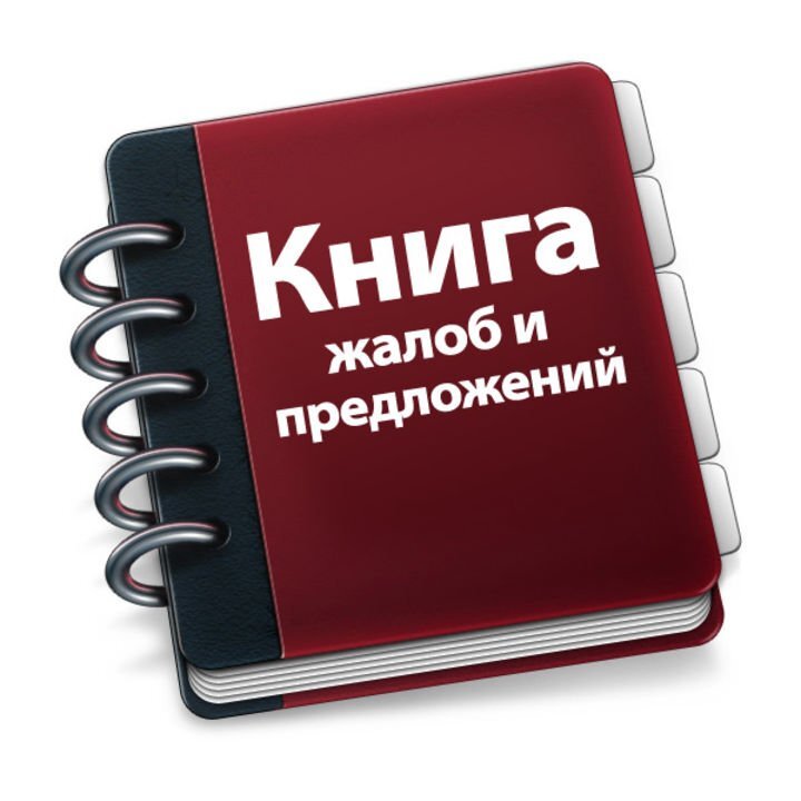 Форма для отзыва клиентов. Книга жалоб и предложений. Книга отзывов и предложений. Жалобы и предложения. Книга отзывов жалоб и предложений.