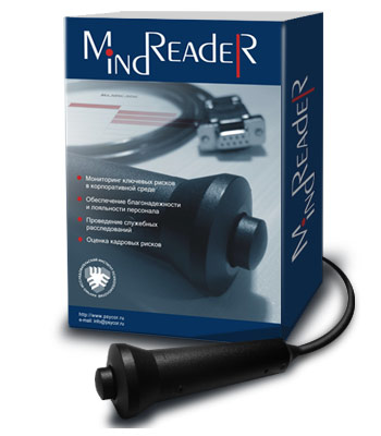 АПК КПСА "MindReader", разработка НИИ Психотехнологий