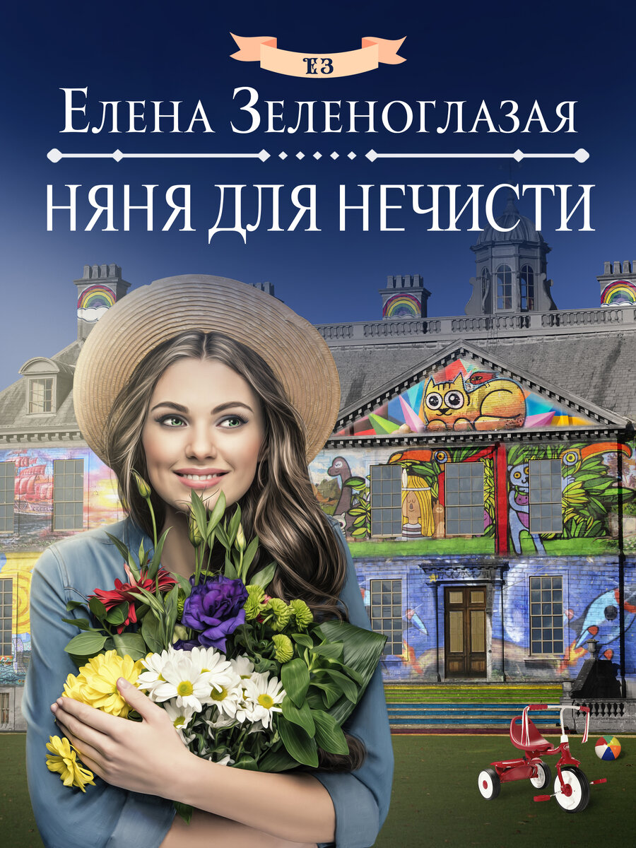 Книга няня. Книги про няню для ребенка босса. Книги про няню фэнтези.