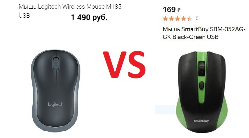 Logitech Wireless Mouse M185 за 1490 ₽  vs   SmartBuy SBM-352AG-GK за 169 ₽