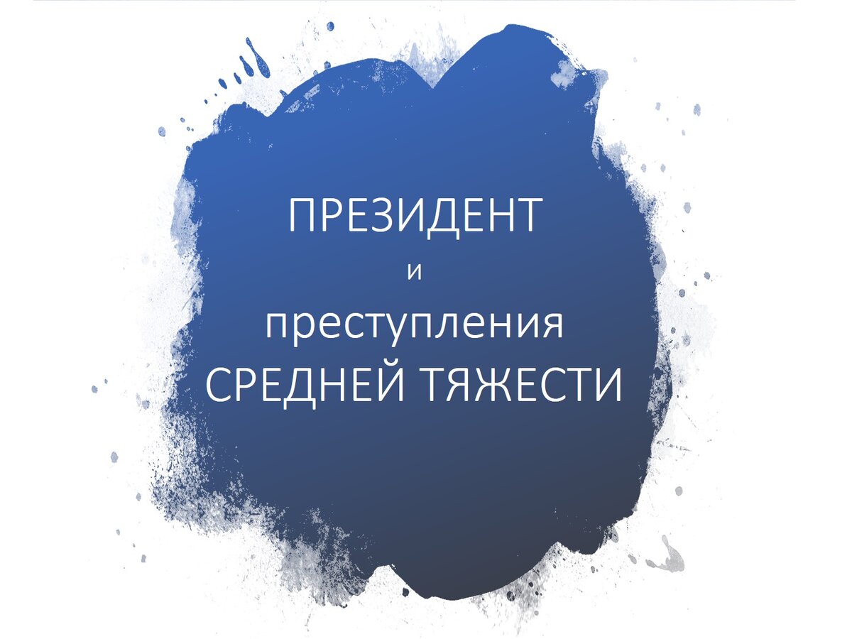 О поправках в Конституцию | Дневник Учёного | Дзен