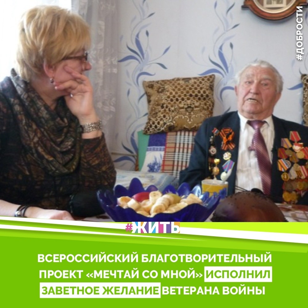 Рубрика "Добрости" ❤️😁

ВСЕРОССИЙСКИЙ БЛАГОТВОРИТЕЛЬНЫЙ ПРОЕКТ «МЕЧТАЙ СО МНОЙ» ИСПОЛНИЛ ЗАВЕТНОЕ ЖЕЛАНИЕ ВЕТЕРАНА ВОЙНЫ

Анатолий Федотович родом из Воронежа, войну застал в Сталинграде, получил там хороший военный опыт, был серьезно ранен в голову и ногу. После госпиталя был призван в армию в город Молотов (ныне г. Пермь), там формировались запасные полки, а уже оттуда был отправлен на Халхин-Гол. Служил в составе 1-го Дальневосточного фронта, Краснознамённой 88-й отдельной стрелковой бригаде, дошел до Муданьдзяня и Гирина. Награждён орденом Отечественной войны 1-ой степени, медалью "За победу над Японией".

С замиранием в сердце ветеран из года в год ждет 9 Мая, считает его самым главным праздников в своей жизни. Его часто приглашают на мероприятия, любят слушать его истории. Вот и мечта его была связана с историями – наш участник пожелал записать видеоинтервью, где хотел рассказать о своей жизни.

16 марта мечта ветерана наконец исполнилась - Анатолий Федотович поделился с нами своими воспоминаниями, рассказал о событиях во времена войны и после нее. А в ответ наши координаторы зачитали для ветерана письмо от юных патриотов.

#жить #проектжить #добрости