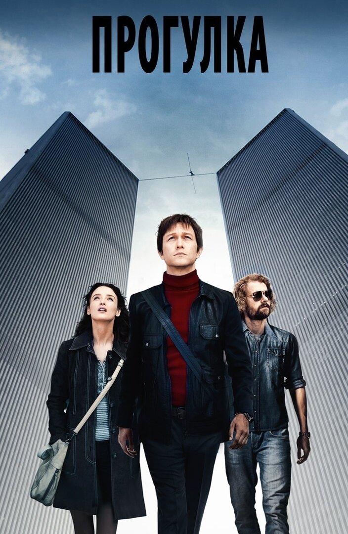 Прогулка (2015) Жанр: Триллер, драма, приключения, биография