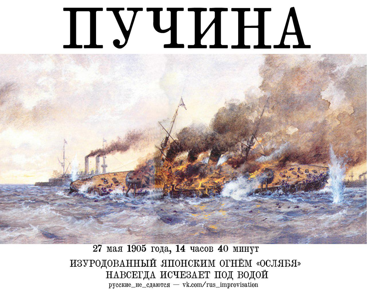 Цусима 1904. Битва Цусима 1905. Цусимское сражение (14 - 15.05.1905). Ослябя Цусима.