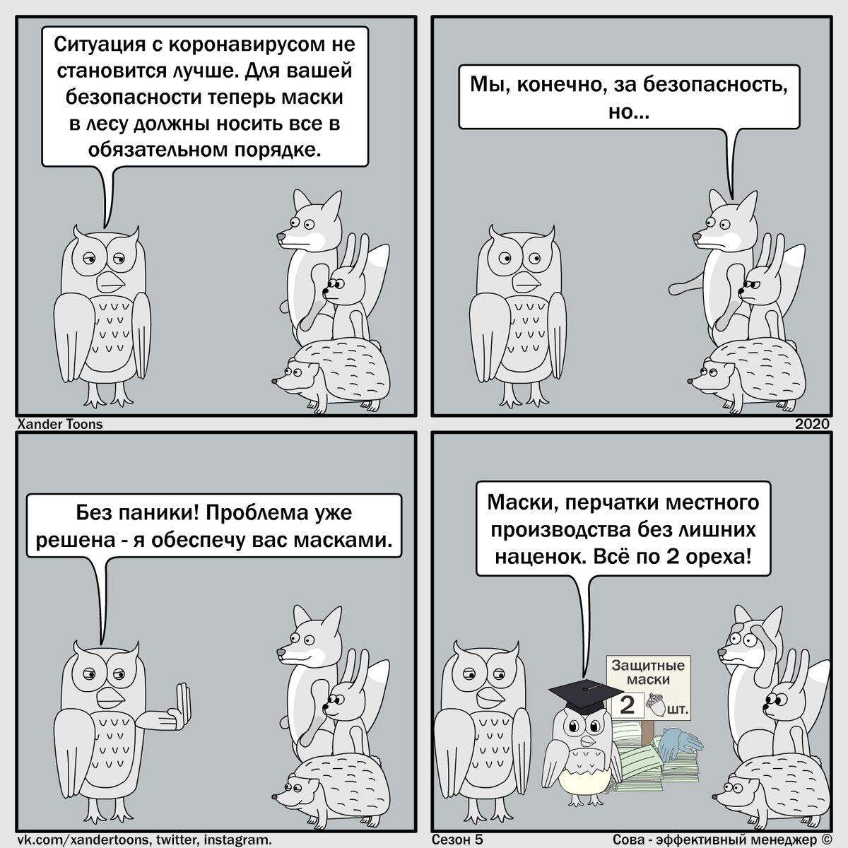 Сова - эффективный менеджер. Сезон 5, №10. "Если вас заставляют носить маски, это еще не значит, что вирус не опасен".