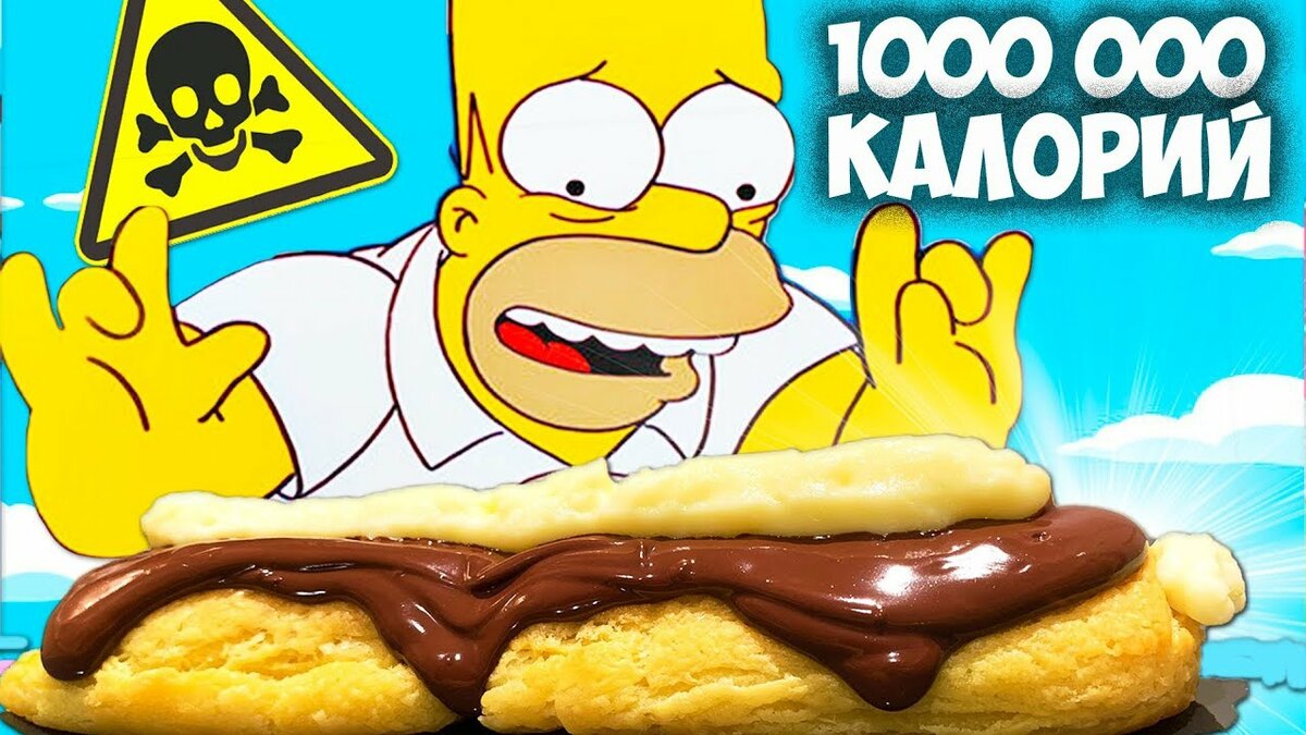 Эклер на 1000000 калорий из Симпсонов | Кушаем вкусно ,кушаем много | Дзен