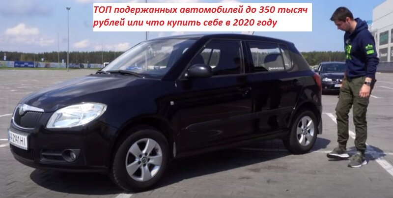 Что выбрать: новый или подержанный автомобиль за 350 000 рублей?