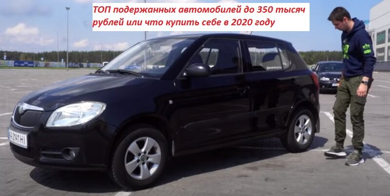 ТОП подержанных автомобилей до 350 тысяч рублей или что купить себе в 2020 году