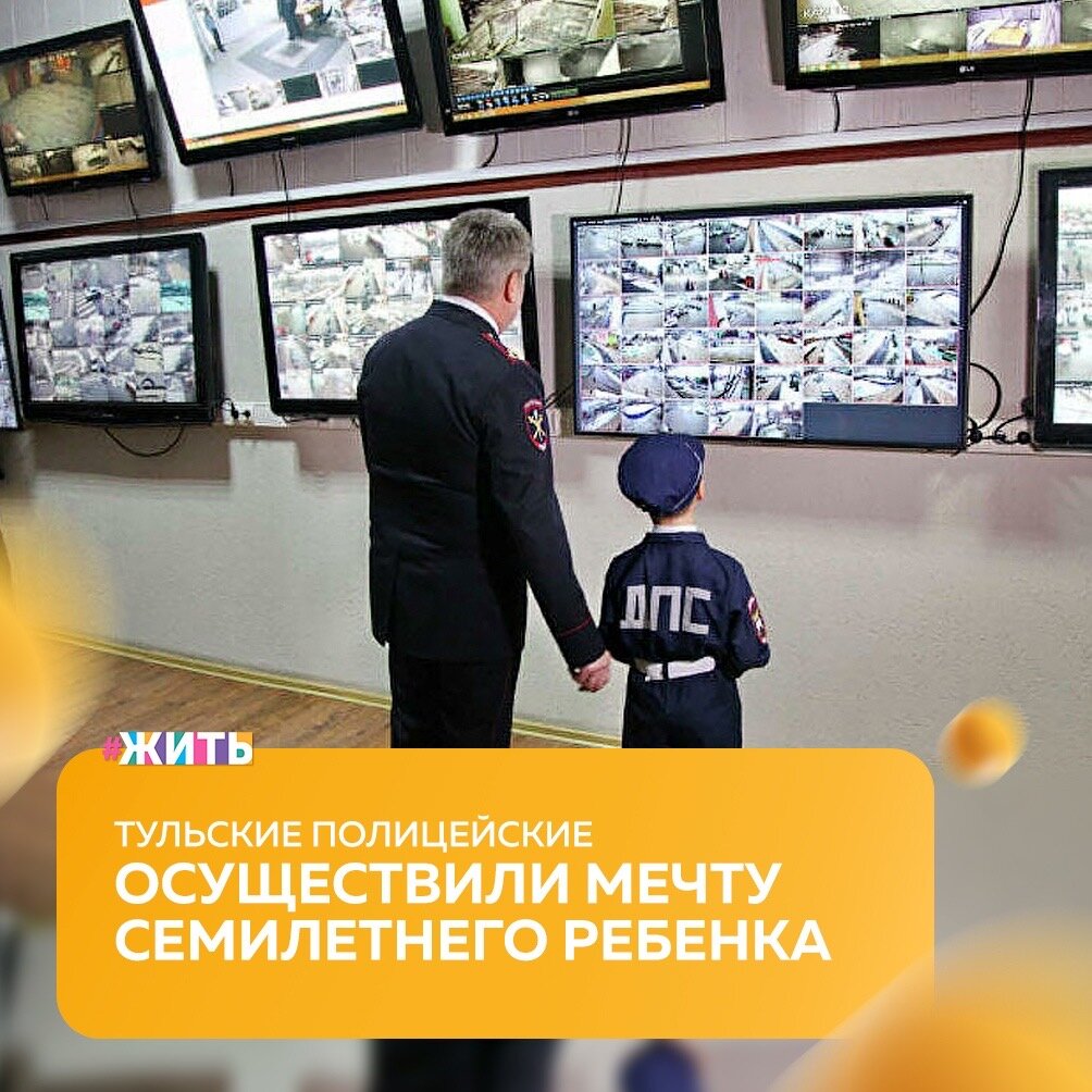 Лучший и самый долгожданный подарок на седьмой день рождения Ване Маслову, по его собственному признанию, сделали полицейские родного города Тулы👍

Ребенок получил возможность вживую увидеть работу батальона дорожно-патрульной службы и посидеть за рулем настоящей машины ДПС🚔

Мальчик мечтает об этом не один год, очень хочет в будущем стать полицейским и даже выбрал свое направление — служить в Госавтоинспекции. А пока увлеченно читает книжки о стражах правопорядка, смотрит мультфильмы и рисует сюжеты опасной полицейской работы☝️

Полицейские откликнулись на письма и рисунки Вани, переданные его родителями, и пригласили мальчика в гости, чтобы поздравить с днем рождения и познакомить с работой инспекторов ГАИ😌

Экскурсию по дежурной части для ребенка провел лично начальник управления МВД России по Туле Василий Худык. Также глава городского управления вручил имениннику памятные и полезные подарки☺️

Здорово, когда мечты детей осуществляются. Спасибо всем, кто помог желанию Вани стать реальным💓

#жить #проектжить