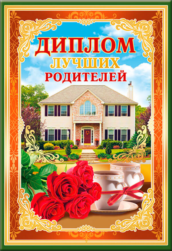 Благодарственный диплом для родителей.