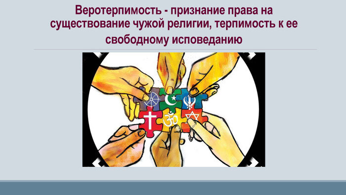 Религиозная толерантность картинки