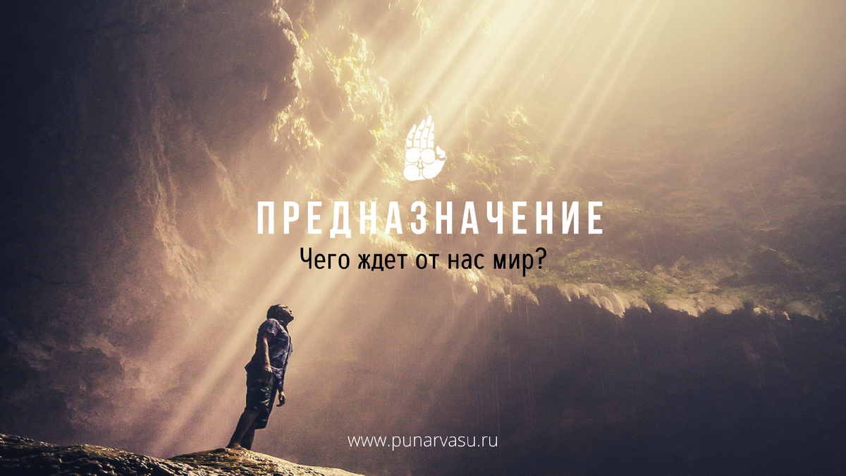 как найти предназначение