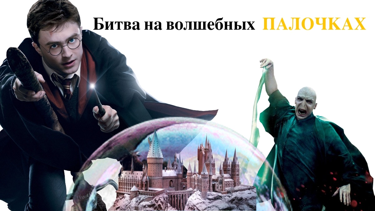 Гарри Поттер и путь легенды