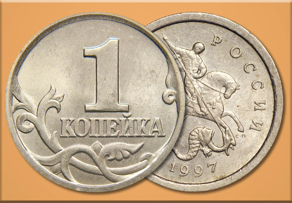1 Копейка 1997 года. Копейки 1997 года. Монеты рубли. Редкие 1 рублевые монеты. Копейки 1997 года стоимость
